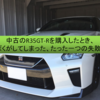 中古のR35GT-Rを購入したとき、ぼくがしてしまった、たった一つの失敗。