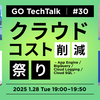 GO TechTalk #30 クラウドコスト削減 祭り