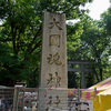 開催中の大國魂神社 例大祭くらやみ祭を見る
