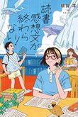 『読書感想文が終わらない！』（額賀澪）