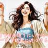 婚活が計画通りにいかない？次の一手で結果に近づける方法。霞草2419♪