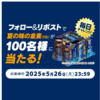  【５/２６】サントリー　夏の味の金麦　350ml×6缶当たるキャンペーン【 オープン　  / 　X　 】