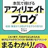 来月発売！アフィリエイトで夢を叶えた元OLブロガーが教える 本気で稼げる アフィリエイトブログ 収益・集客が1.5倍UPするプロの技100