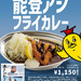 【金沢カレー】映画『港のひかり』とタイアップ！チャンピオンカレーから「能登アジフライカレー」が11/1（土）より期間限定販売！チケットが抽選で当たるXキャンペーンも♪