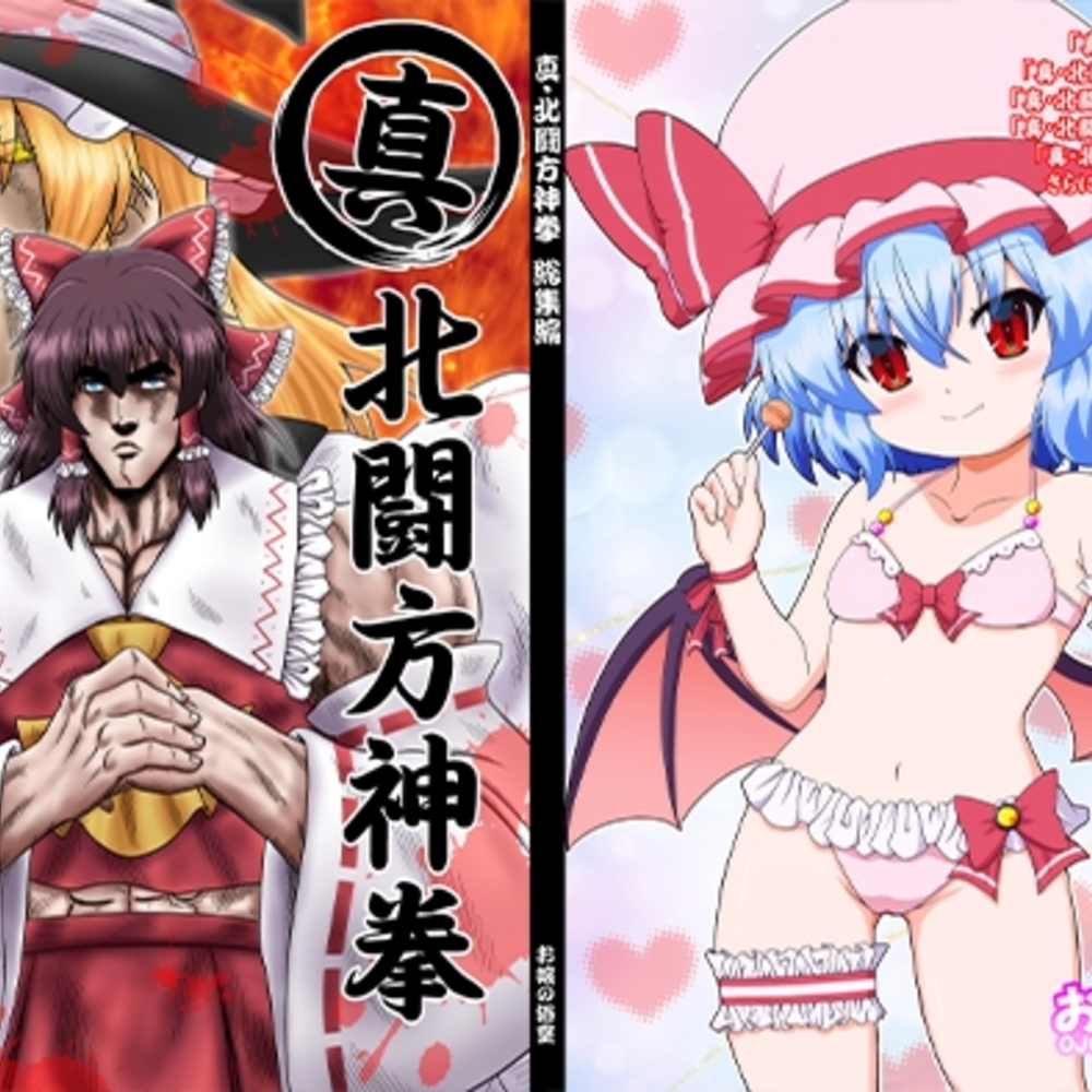 【同人誌レビュー】真・北闘方神拳 総集編【お嬢の浴室】
