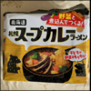 【カレー】「日清のラーメン屋さん 札幌スープカレーラーメン」の感想は？アレンジは？