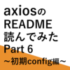 【Typescript】axiosのREADME読んでみた Part6【React】