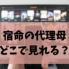 宿命の代理母どこで見れる？無料視聴の方法や最終回のネタバレも解説！