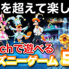 世代を超えて親子でも楽しめる！switchで遊べるディズニーシリーズのゲーム9選【ゲーム紹介】