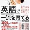 本のレビュー「英語で一流を育てる　小学生でも大学入試レベルがスラスラ読める家庭学習法」