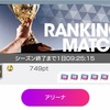 アリーナランキングイベント