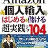 ■Amazon個人輸入超実践テク104 を読んで