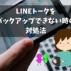 【Android版】LINEトークをバックアップできない時の対処法【iCareFone for LINEの使い方】