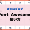 【はてなブログ】はてなブログでFont　Awesomeを表示する方法　2024年