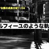 ノロマな僕の成長日記7/24