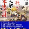 「神社」で読み解く日本史の謎／河合敦