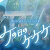 「ケの日のケケケ」