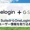 G SuiteからOneLoginにユーザー情報を取り込む