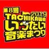 たんぽぽ丸オーディション合格〜立川いったい祭り出演