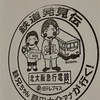 鉄道発見伝スタンプ