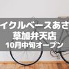 【草加】埼玉県民なら自転車は必須！「サイクルベースあさひ 草加弁天店」がオープンします！