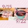 9月、ばーちゃん頑張ります！