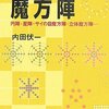 『魔方陣―円陣、星陣、サイの目魔方陣、立体魔方陣…』を読んだ