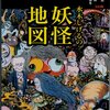 水木しげるの妖怪地図―４７都道府県ご当地妖怪を訪ねる