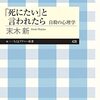 末木新『「死にたい」と言われたら』（ちくまプリマー新書）