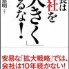 “社長は会社を「大きく」するな！”