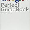 新刊出ました！ 『Google+ Perfect Guide』ほか最近の仕事