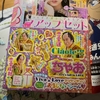 西松屋にびっくりした！　ちゃおのマツケンサンバ