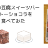 話題の豆腐スイーツバー・ガトーショコラを食べてみた