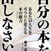 自分の本を出しなさい―あなたの人生をガラリと変える本の魔力