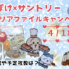 配布終了前に急いで【ちいぽけ×サントリーコラボ】限定ちいかわクリアファイルをゲットしてきた（配布場所や開始時間は？在庫は？イラストは？）