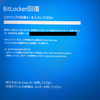 【Windows】BitLockerが発動した場合の対処方法