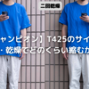 【チャンピオン】T425のサイズ感＆洗濯・乾燥でどのくらい縮むかを検証
