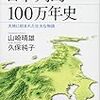山崎晴雄・久保純子『日本列島100万年史：大地に刻まれた壮大な物語』
