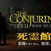 【どう考えても無理ゲー。でも】死霊館　悪魔のせいなら、無罪。【♪必ず最後に愛は勝つ！】
