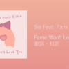 【歌詞・和訳】Sia / Fame Won't Love You Feat. Paris Hilton