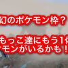 オーガポンを追い込んだ幻のポケモンが存在する？ ともっこ達に桃太郎がいるかも！？