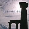 技術文化論叢が届いた & 佐藤『はじまりのキリスト教』