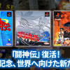 エディアが『闘神伝』30周年1～3の移植を発表！2026年度〜2027年度の発表を目指す！