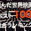 【コーヒーブレイク】AI (ChatGPT）が「映画ベスト100」を選んだら…。