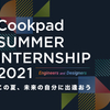 Cookpad Summer Internship 2021 10 Day Techコースを開催しました！