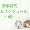 絶対に雑誌に載らない！朝弱共働き夫婦の #タイムスケジュール晒す (朝編) 