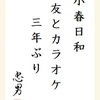 小春日和友とカラオケ３年ぶり