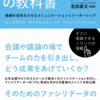 『ファシリテーションの教科書』読みました