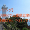 【ツーリング】S1000RRで行く三重県志摩市「安乗崎灯台」【南伊勢：珈琲塔FIVEで、ぷりぷり海老フライも！】