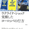 プーチンはなぜ「ネオナチ」という言葉を多用するのか。『ウクライナ・ショック 覚醒したヨーロッパの行方』三好範英 著